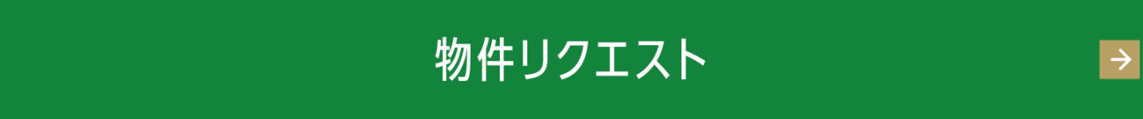 物件リクエスト