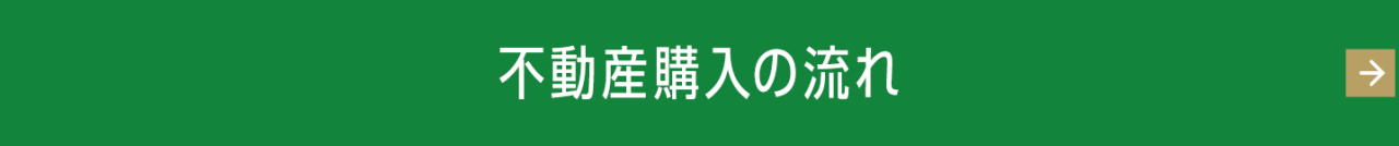 不動産購入の流れ