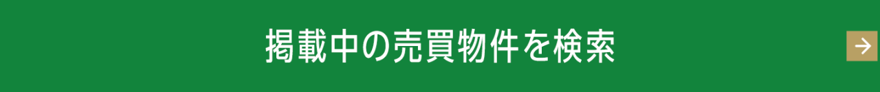 掲載中の売買物件を検索